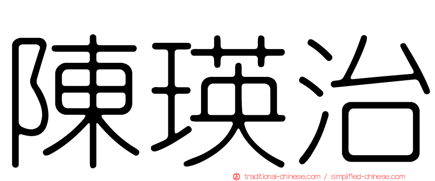 陳瑛治
