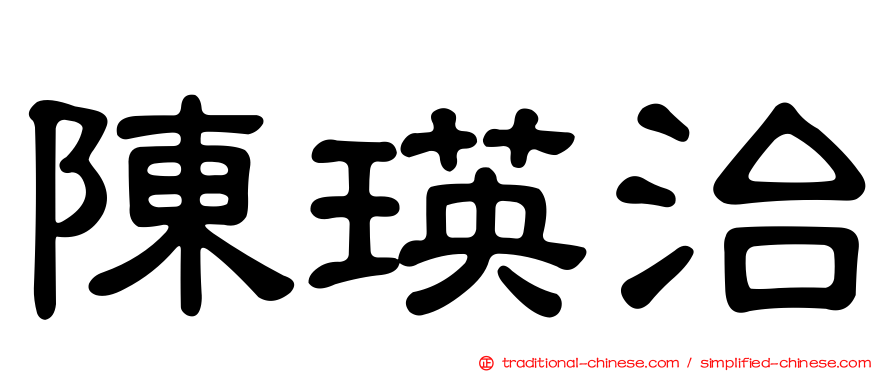 陳瑛治