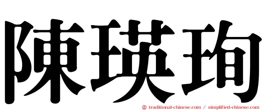 陳瑛珣