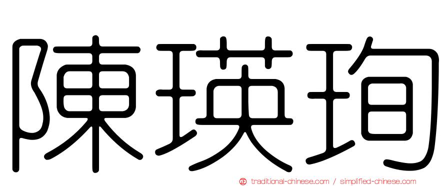 陳瑛珣
