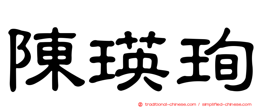 陳瑛珣