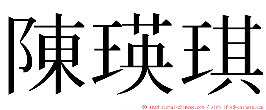 陳瑛琪 ming font