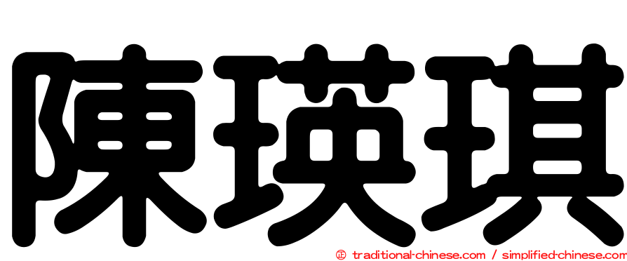 陳瑛琪