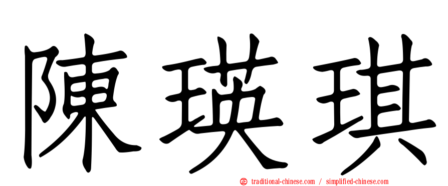 陳瑛琪