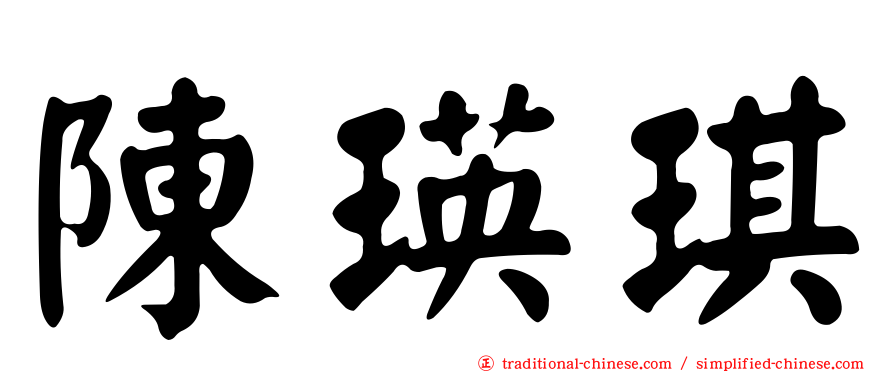 陳瑛琪