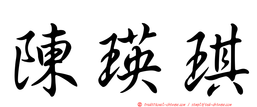 陳瑛琪