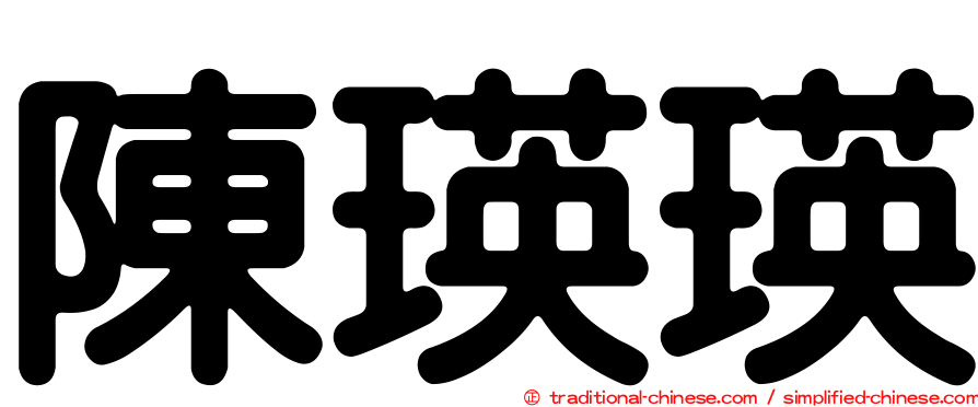 陳瑛瑛