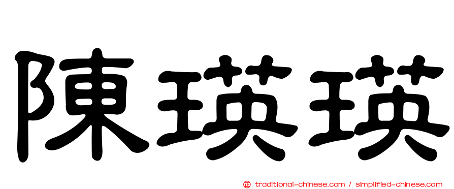 陳瑛瑛