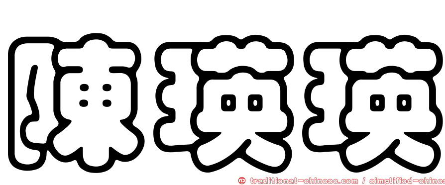 陳瑛瑛