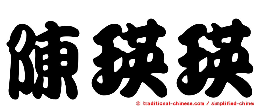 陳瑛瑛