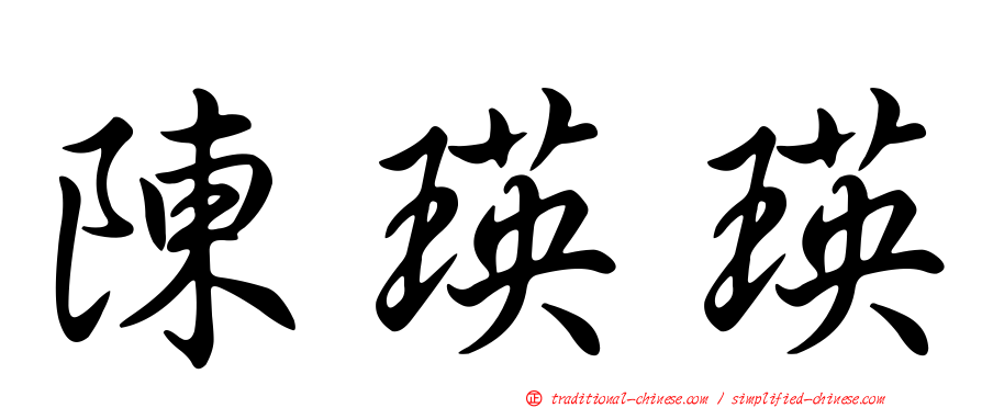 陳瑛瑛