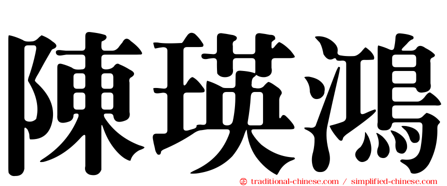 陳瑛鴻