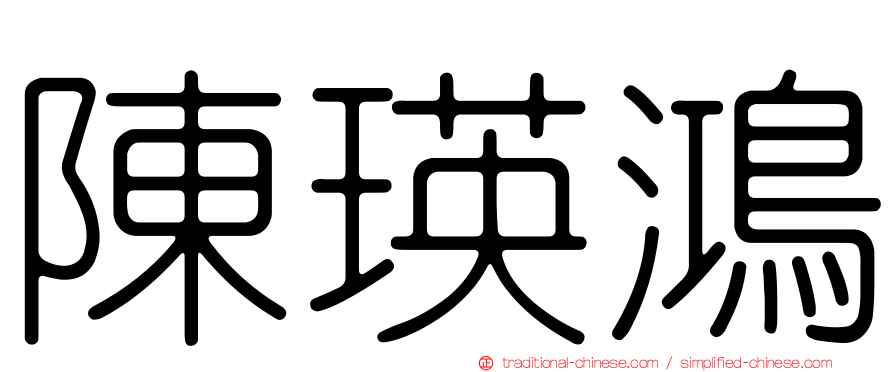 陳瑛鴻