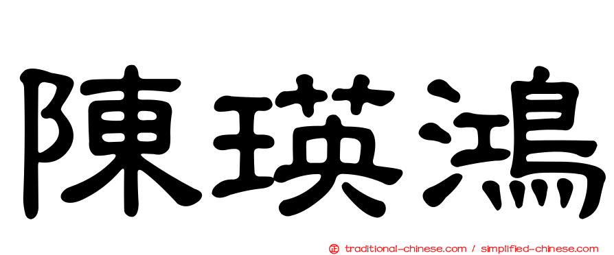 陳瑛鴻