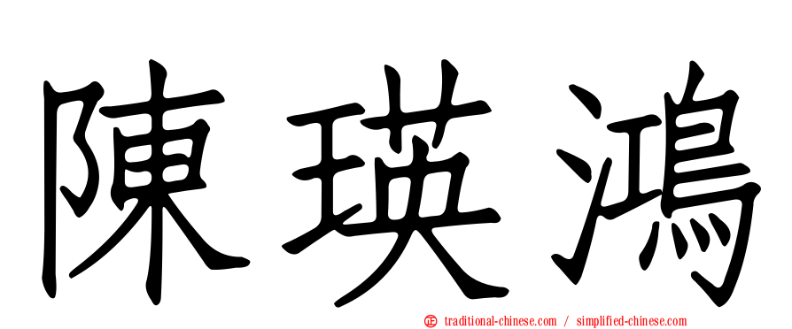 陳瑛鴻