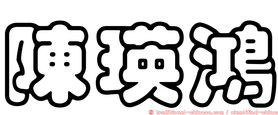 陳瑛鴻