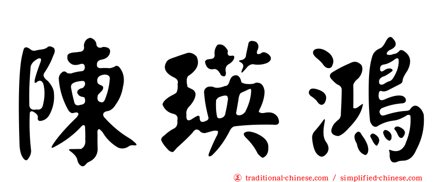 陳瑛鴻