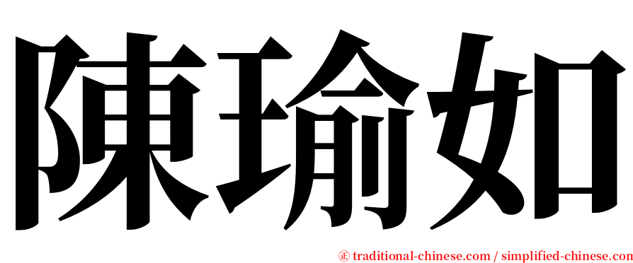 陳瑜如 serif font