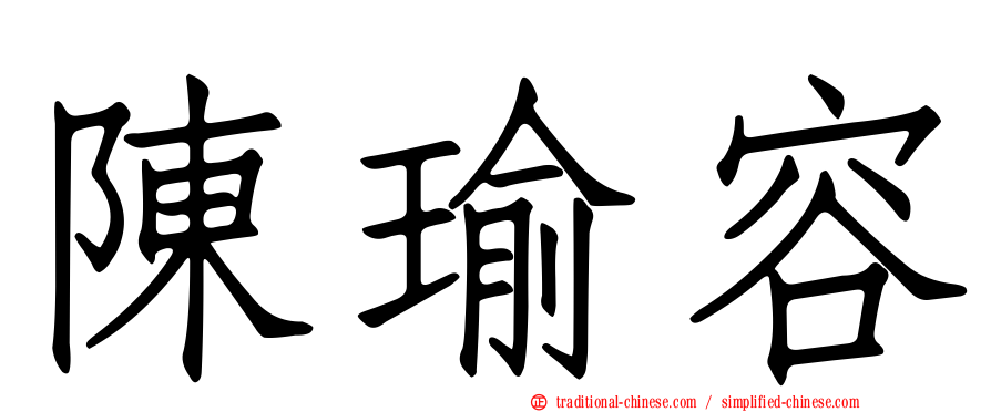 陳瑜容