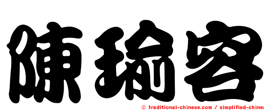 陳瑜容