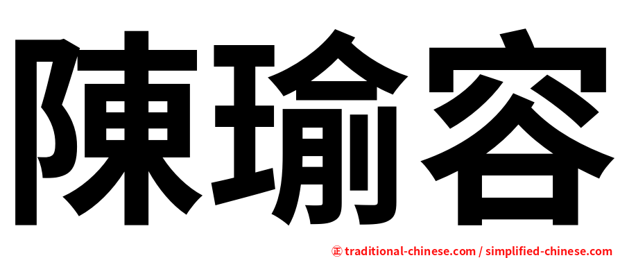 陳瑜容