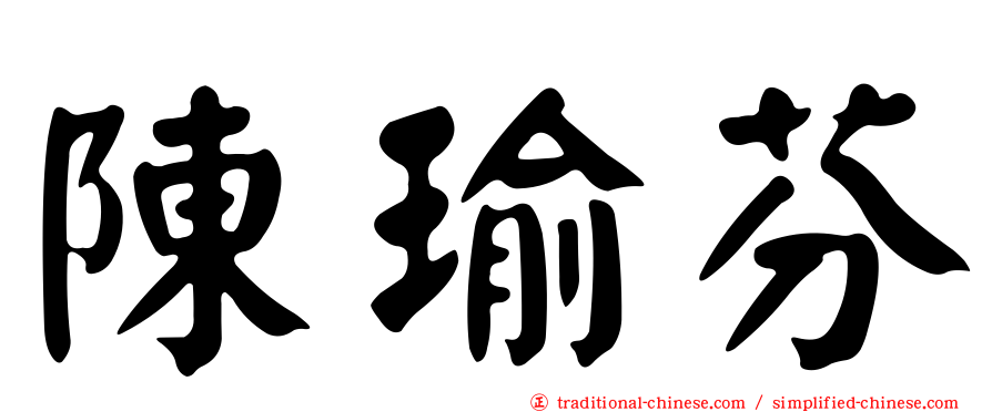 陳瑜芬
