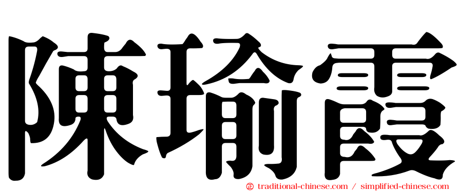 陳瑜霞