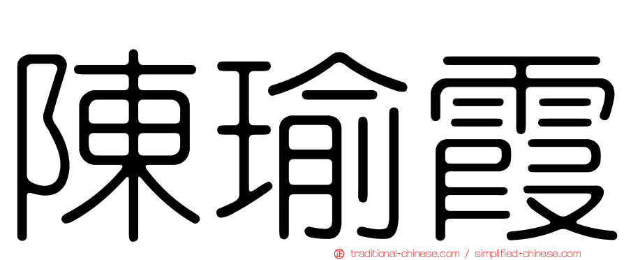 陳瑜霞