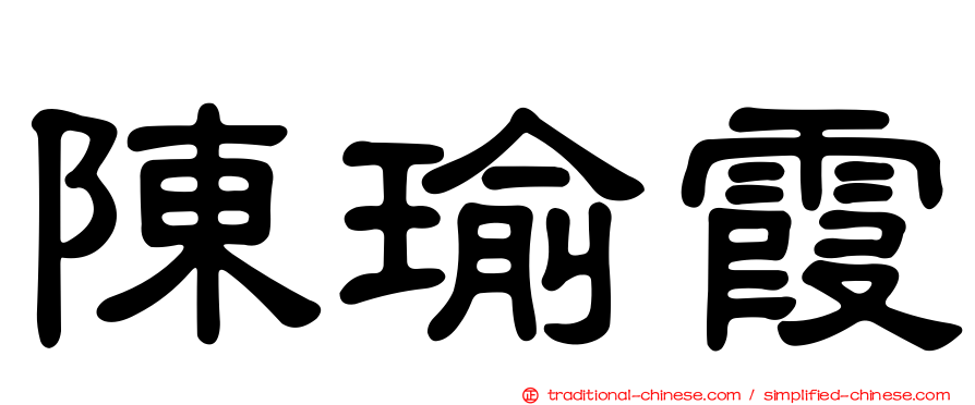 陳瑜霞