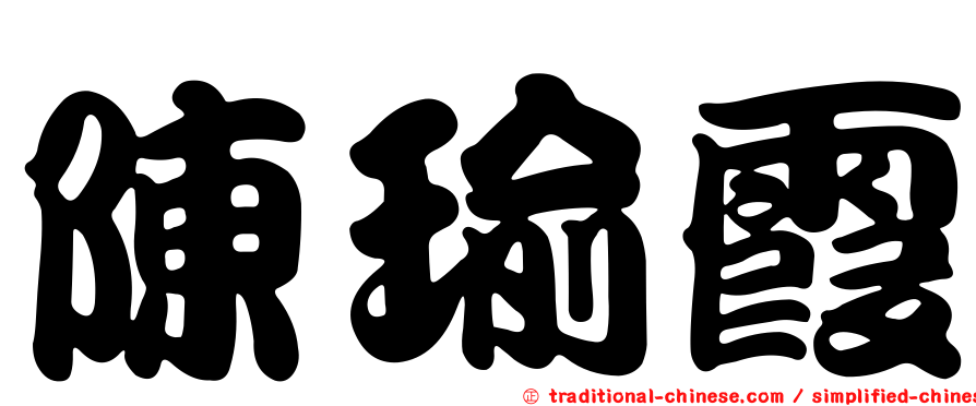 陳瑜霞