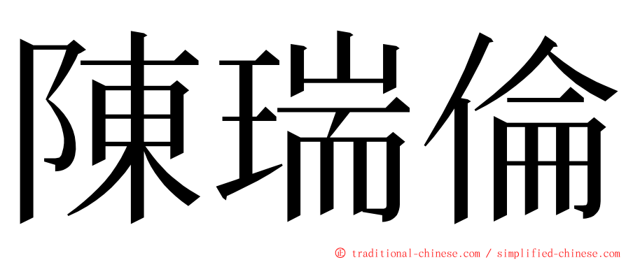 陳瑞倫 ming font