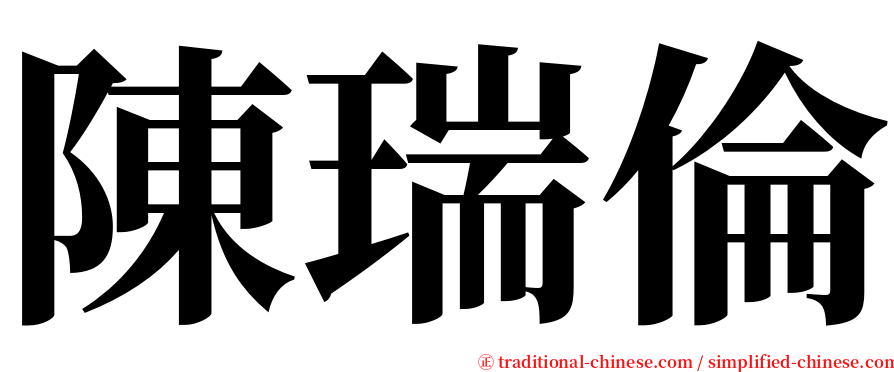 陳瑞倫 serif font
