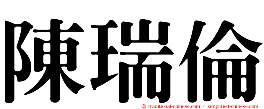 陳瑞倫