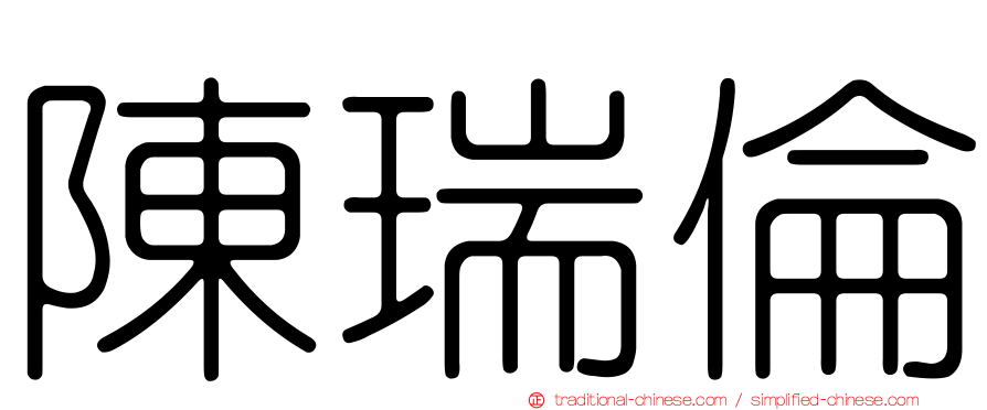 陳瑞倫