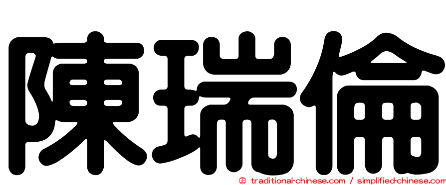 陳瑞倫