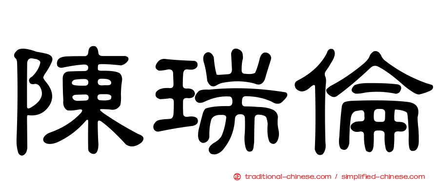 陳瑞倫
