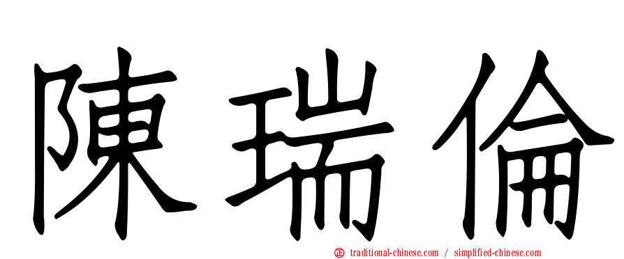 陳瑞倫