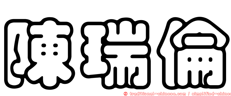 陳瑞倫