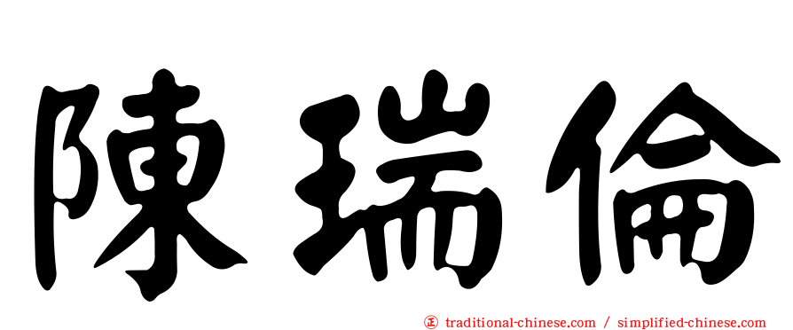 陳瑞倫