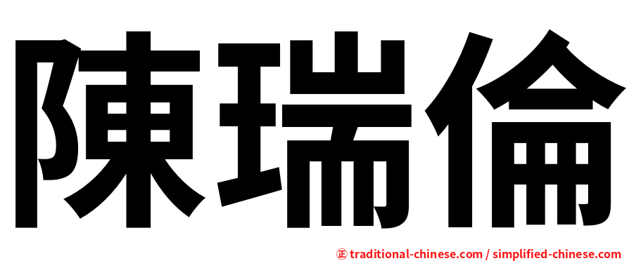 陳瑞倫