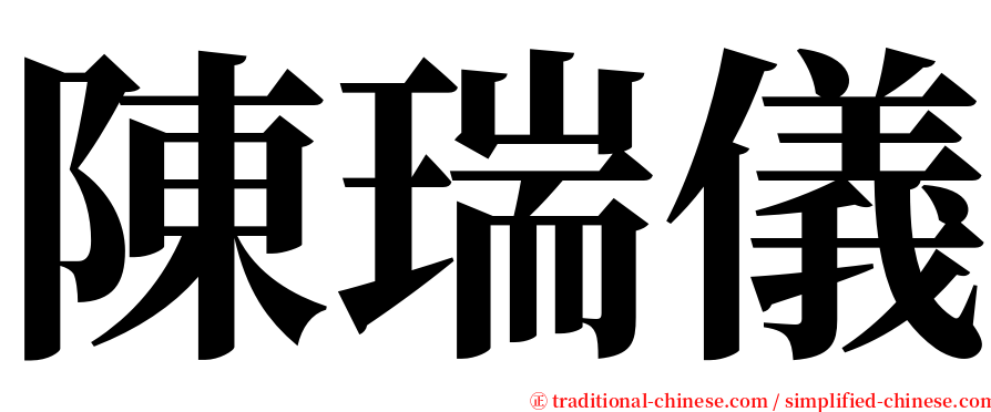 陳瑞儀 serif font