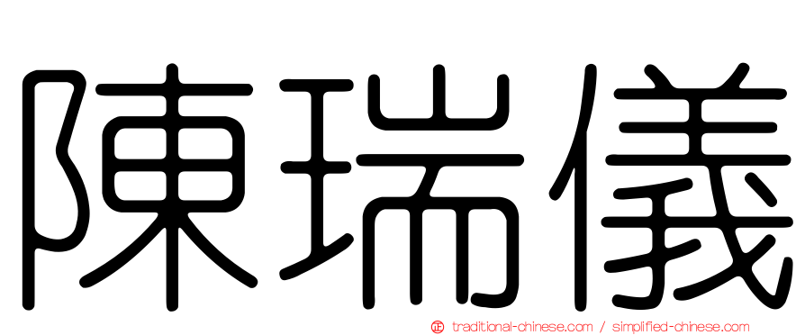 陳瑞儀