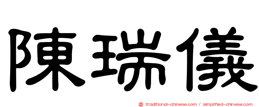 陳瑞儀