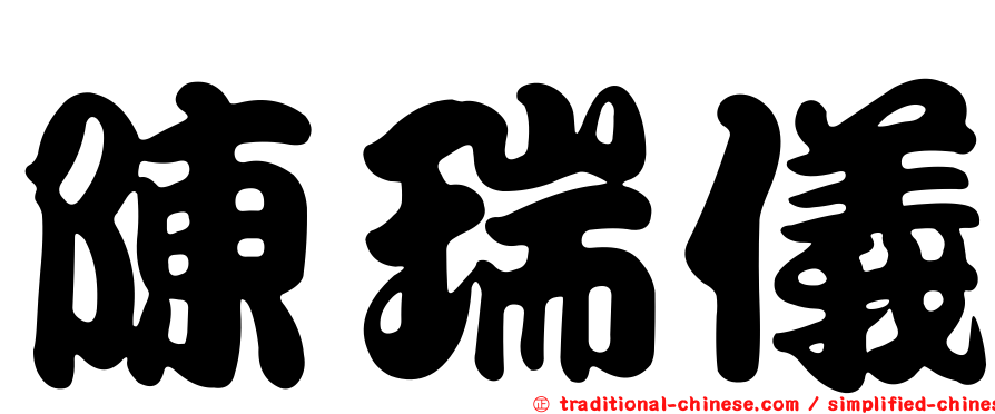 陳瑞儀