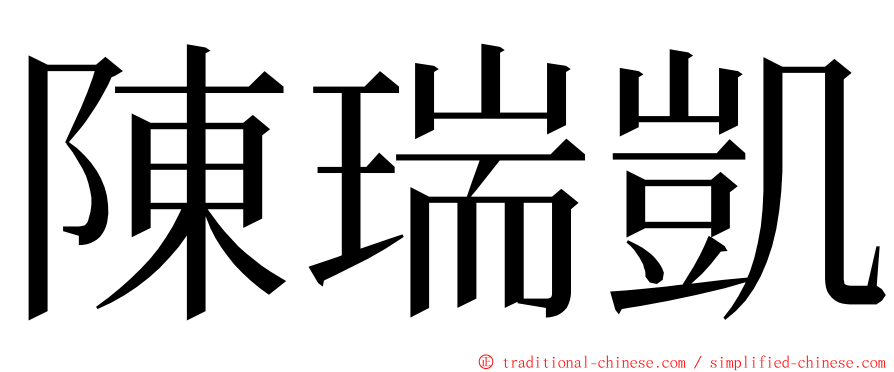 陳瑞凱 ming font