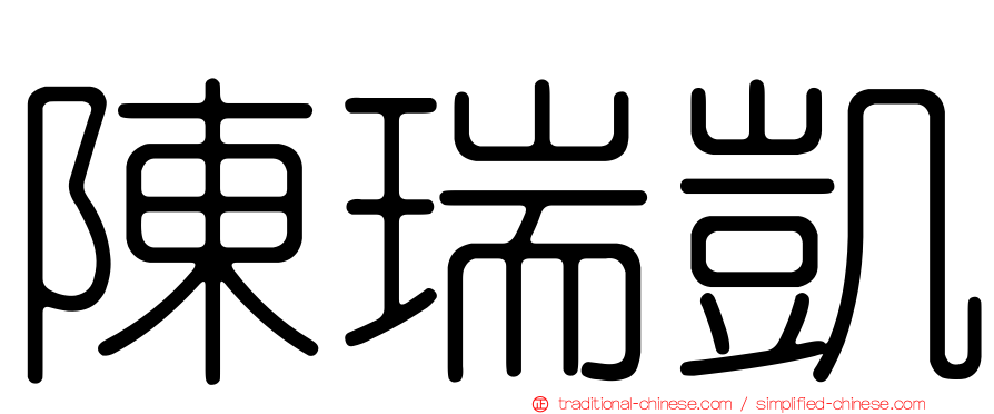 陳瑞凱