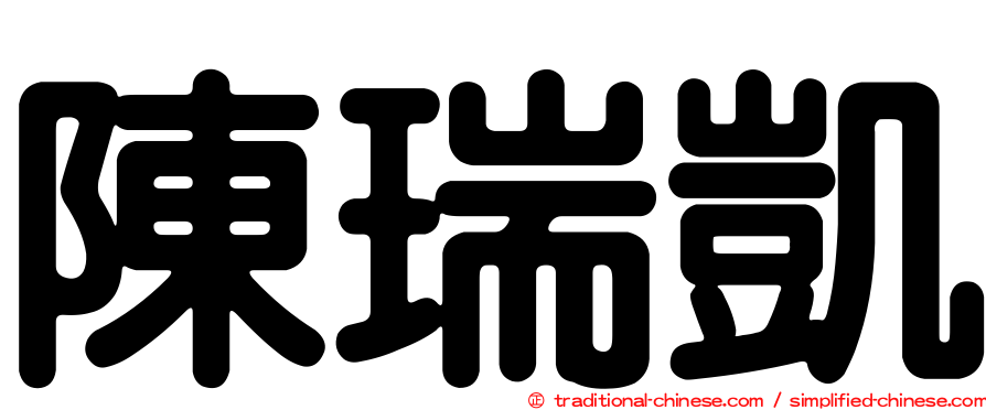 陳瑞凱