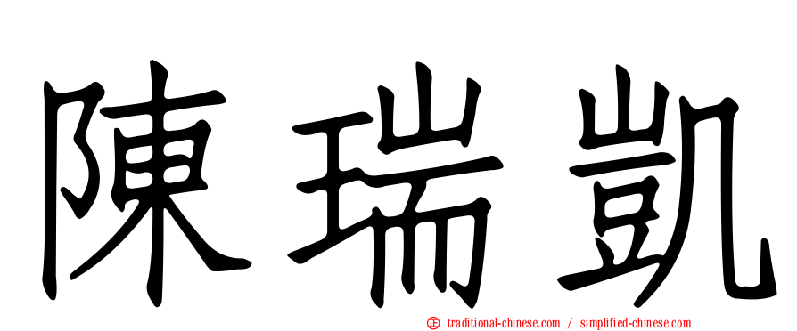陳瑞凱