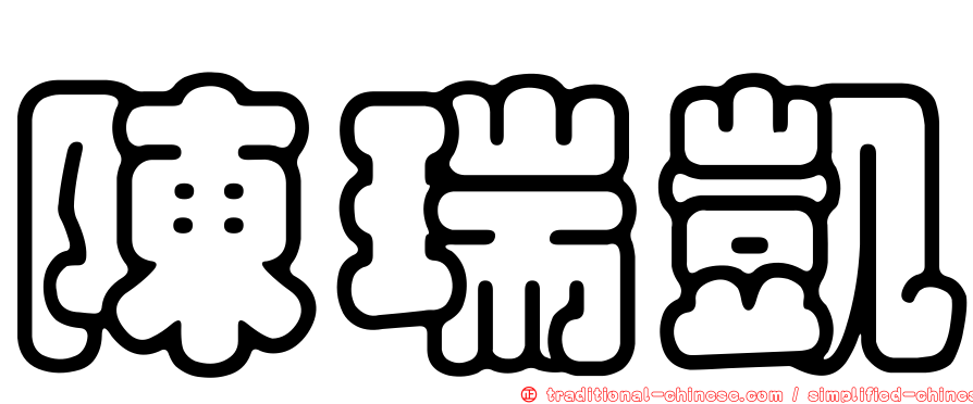 陳瑞凱