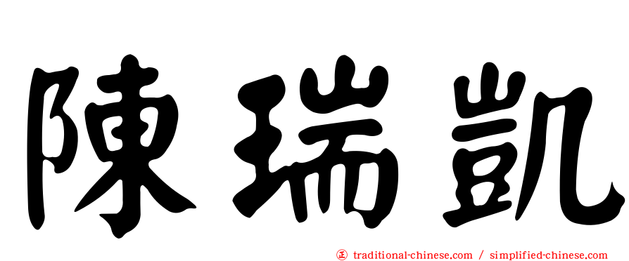 陳瑞凱